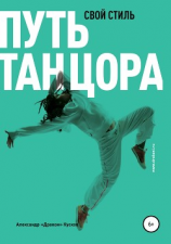 читать Путь танцора. Свой стиль