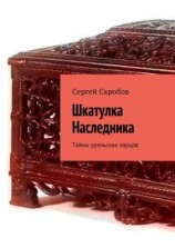 читать Шкатулка Наследника. Тайны уральских ларцов