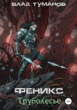 читать Феникс. Труболесье