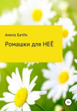 читать Ромашки для неё