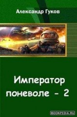 читать Император поневоле-2