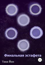 читать Финальная эстафета