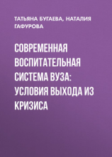 читать Современная воспитательная система вуза: условия выхода из кризиса