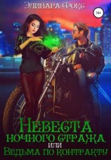 читать Невеста ночного стража, или ведьма по контракту