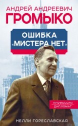 читать Андрей Громыко. Ошибка мистера Нет