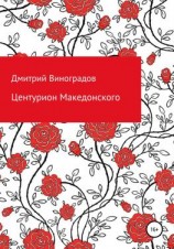 читать Центурион Македонского
