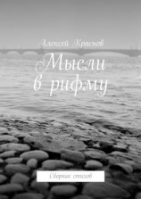 читать Мысли в рифму. Сборник стихов
