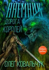 читать Дорога королей. Наемник