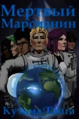 читать Мертвый Марсианин