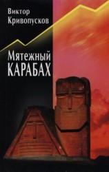 читать Мятежный Карабах