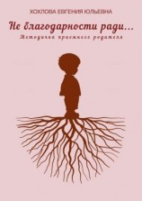 читать Не благодарности ради