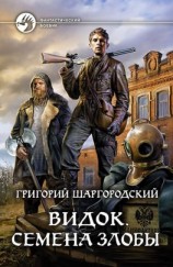 читать Видок. Семена Злобы