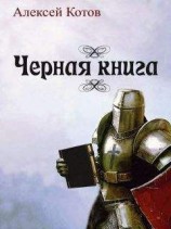 читать Черная церковь