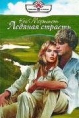 читать Ледяная страсть