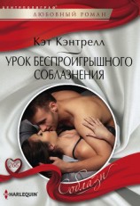 читать Урок беспроигрышного соблазнения