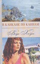 читать В канкане по Каннам