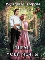 читать Тиран моей мечты