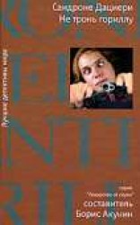 читать Не тронь гориллу