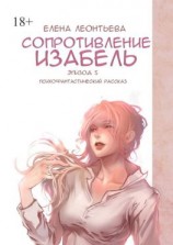 читать Сопротивление Изабель. Психофантастический рассказ. Эпизод 5