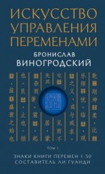 читать Искусство управления переменами. Том 1. Знаки Книги Перемен 1–30