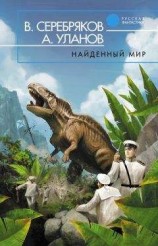 читать Найденный мир