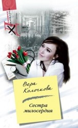 читать Сестра милосердия