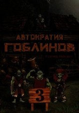 читать Автократия Гоблинов 3