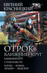 читать Отрок. Ближний круг: Ближний круг. Стезя и место. Богам  божье, людям  людское