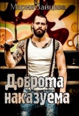 читать Доброта наказуема