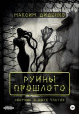 читать Руины прошлого