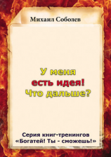 читать У меня есть идея! Что дальше?