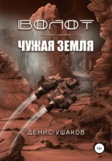 читать Чужая Земля