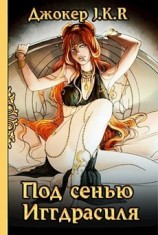 читать Под сенью Иггдрасиля