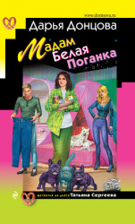 читать Мадам Белая Поганка