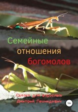 читать Семейные отношения богомолов