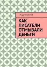 читать Как писатели отмывали деньги