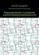 читать Формирование и развитие клиентоориентированности