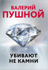 читать Убивают не камни
