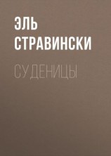 читать Суденицы