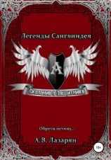 читать Легенды Сангвиндея. Сказание о Защитнике