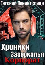 читать Корпорат