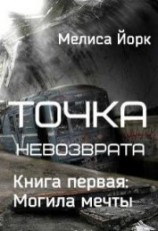 читать Точка невозврата. Могила мечты