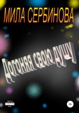 читать Догоняя свою душу
