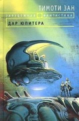читать Дар Юпитера