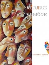 читать Коллаж улыбок (сборник)