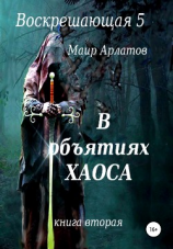 читать Воскрешающая 5. В объятиях Хаоса. Книга вторая