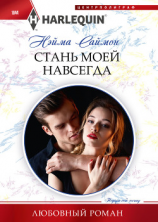 читать Стань моей навсегда