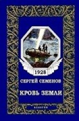 читать Кровь Земли (журн. вариант)