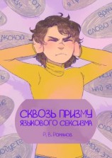 читать Сквозь призму языкового сексизма