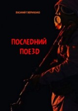 читать Последний поезд